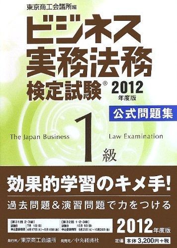 限定SALE，定番 ビジネス実務法務検定試験1級公式問題集 2012年度版 その他