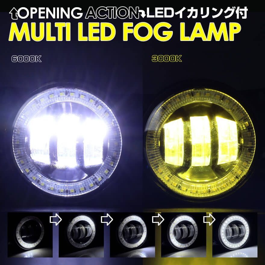 オープニング アクション LED イカリング 付き マルチカラー フォグランプ モコ ショコラティエ MG22S リーフ AZE0 後期  ルークスハイウェイスター ML21S クリッパー リオ NV100 DR17W DR64Wトラック NT100 DR16T