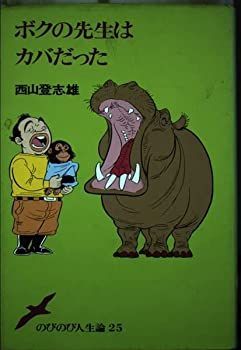 【中古-非常に良い】 ボクの先生はカバだった (のびのび人生論 (25) )