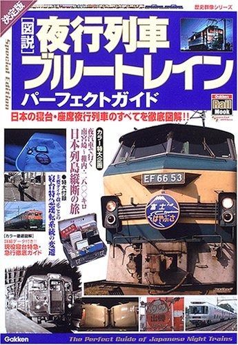 〈図説〉ブルートレイン・夜行列車パーフェクトガイド (歴史群像シリーズ) その他