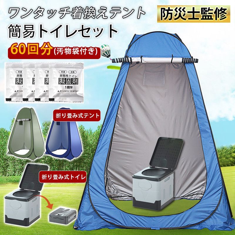 簡易トイレ 非常用トイレ テント 簡易トイレセット ポータブルトイレ プライバシーテント 折りたたみ 簡易 凝固剤 60回分 災害用トイレ 防