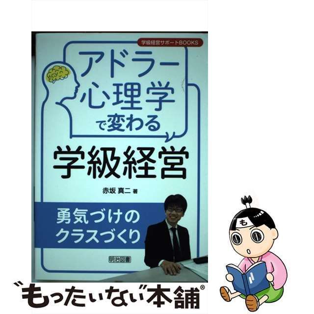 【中古】 アドラー心理学で変わる学級経営 勇気づけのクラスづくり （学級経営サポートBOOKS） / 赤坂 真二 / 明治図書出版