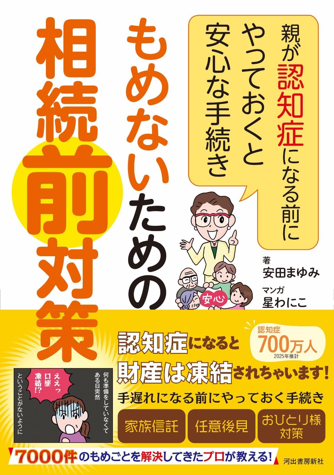もめないための相続前対策: 親が認知症になる前にやっておくと安心な手続き | もめないための相続前対策: もめないための相続前対策 河出書房新社 まゆみ,星 ケアマネが書く認知症ハンドブック「親が認知症になる前に読む本