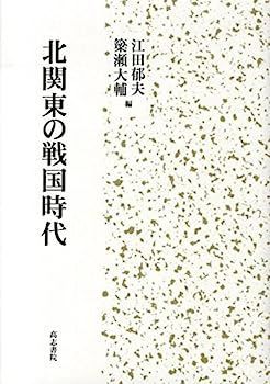 HOT，低価 【中古】北関東の戦国時代 その他