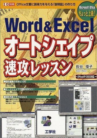 Wordu0026Excelオートシェイプ速攻レッスン: Office文書に説得力を与える「説明図」の作り方 OfficeXP/2000対 (I/O別冊)