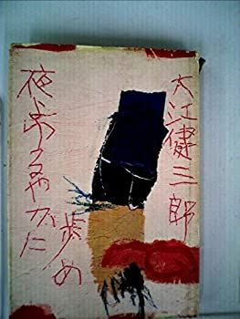 夜よゆるやかに歩め | (1963年) 大江健三郎 初版 絶版本 (1959年) (ロマン