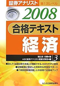 【中古】【非常に良い】証券アナリスト第1次レベル合格テキスト 経済〈3(2008年用)〉