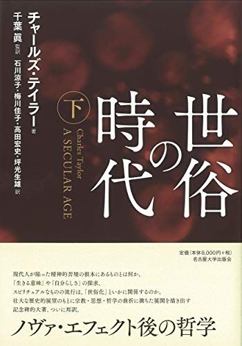 世俗の時代【下巻】／チャールズ・テイラー