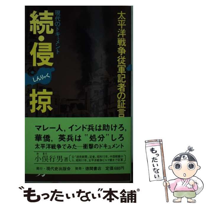 【中古】 侵掠 現代のドキュメント 続 / 小俣行男 / 現代史出版会