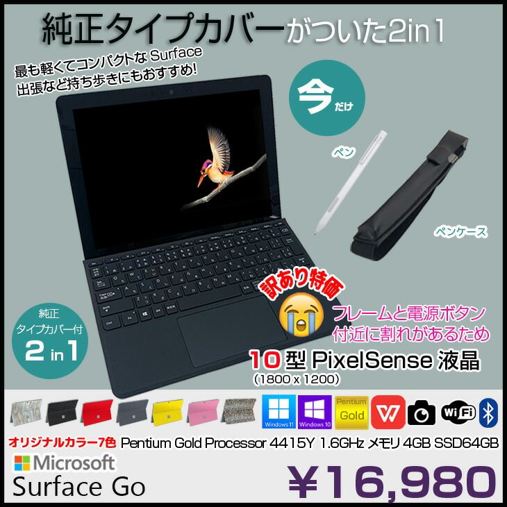 Microsoft Surface GO [Pentium Gold 4415Y メモリ4GB SSD64GB 無線 カメラ 10型 ] : 訳あり 【今だけ！ペン+ケース付】中古 2in1 タブレット 選べるカラー 純正タイプカバー付属