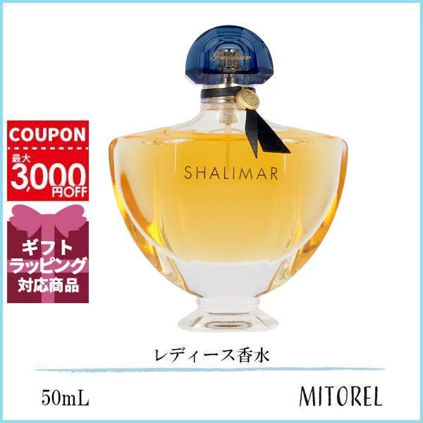 ゲラン シャリマー パルファム50ml シャリマー レソンス オーデ