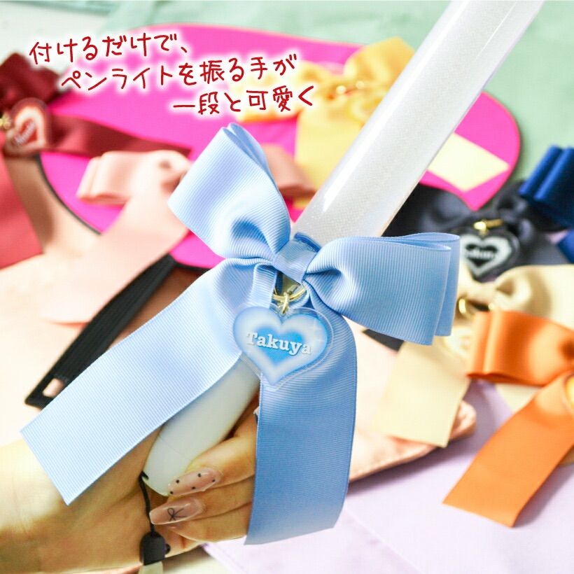 推し活 ペンライトアクセサリー 【 リボン＆ハートチャーム 】 推し活