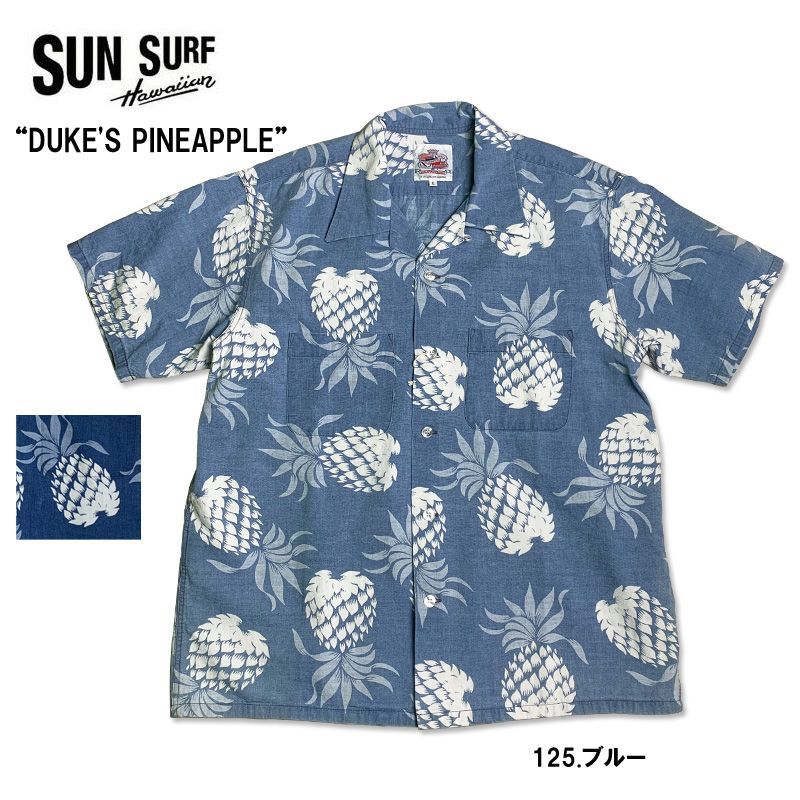 SUN SURF サンサーフ DK39045 DUKE KAHANAMOKU DUKE S PINEAPPLE” 半袖 アロハシャツ コットンハワイアンシャツ パイナップル デュークカハナモク ブルー ネイビー 東洋エンタープライズ