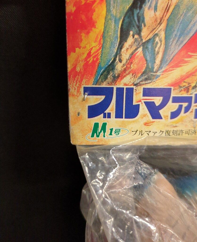 世紀の大怪獣ブルマァクの怪獣シリーズ モゲラ