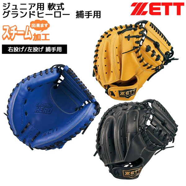 野球 少年軟式 キャッチャーミット ゼット ZETT ジュニア 軟式