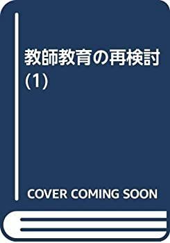 【中古】 教師教育の再検討 (1)