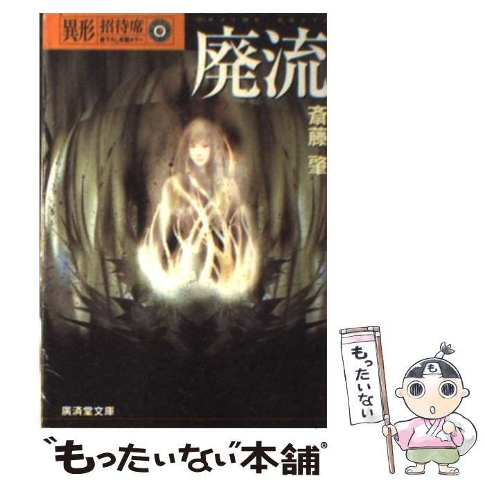 中古】 廃流 書下ろし長篇ホラー (異形招待席) / 斎藤肇 / 廣済堂出版 ...