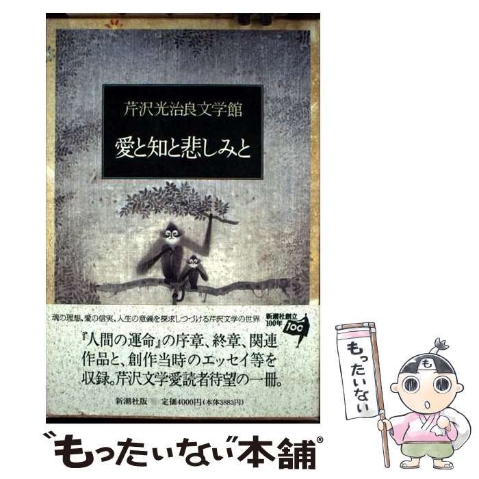 中古】 芹沢光治良文学館 3 愛と知と悲しみと / 芹沢光治良
