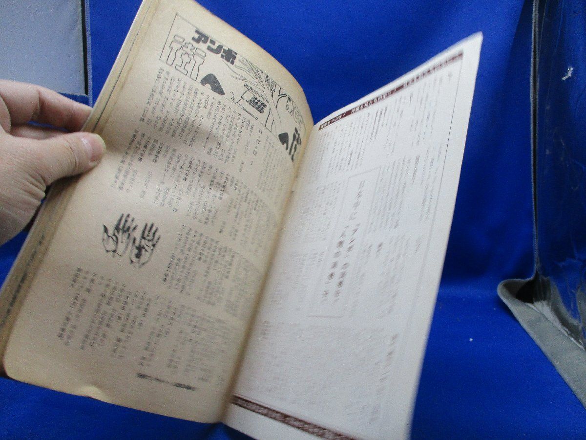 週刊アンポ 創刊号／小田実編（週刊アンポ社）昭和44年 安保 22211