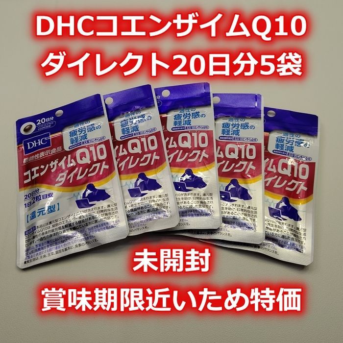 DHC コエンザイムQ10ダイレクト 20日分 計3袋