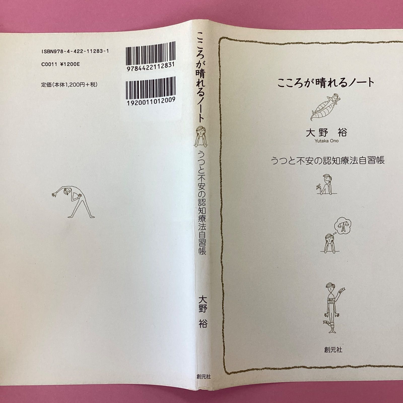 うつと不安の認知療法練習帳 - 健康・医学