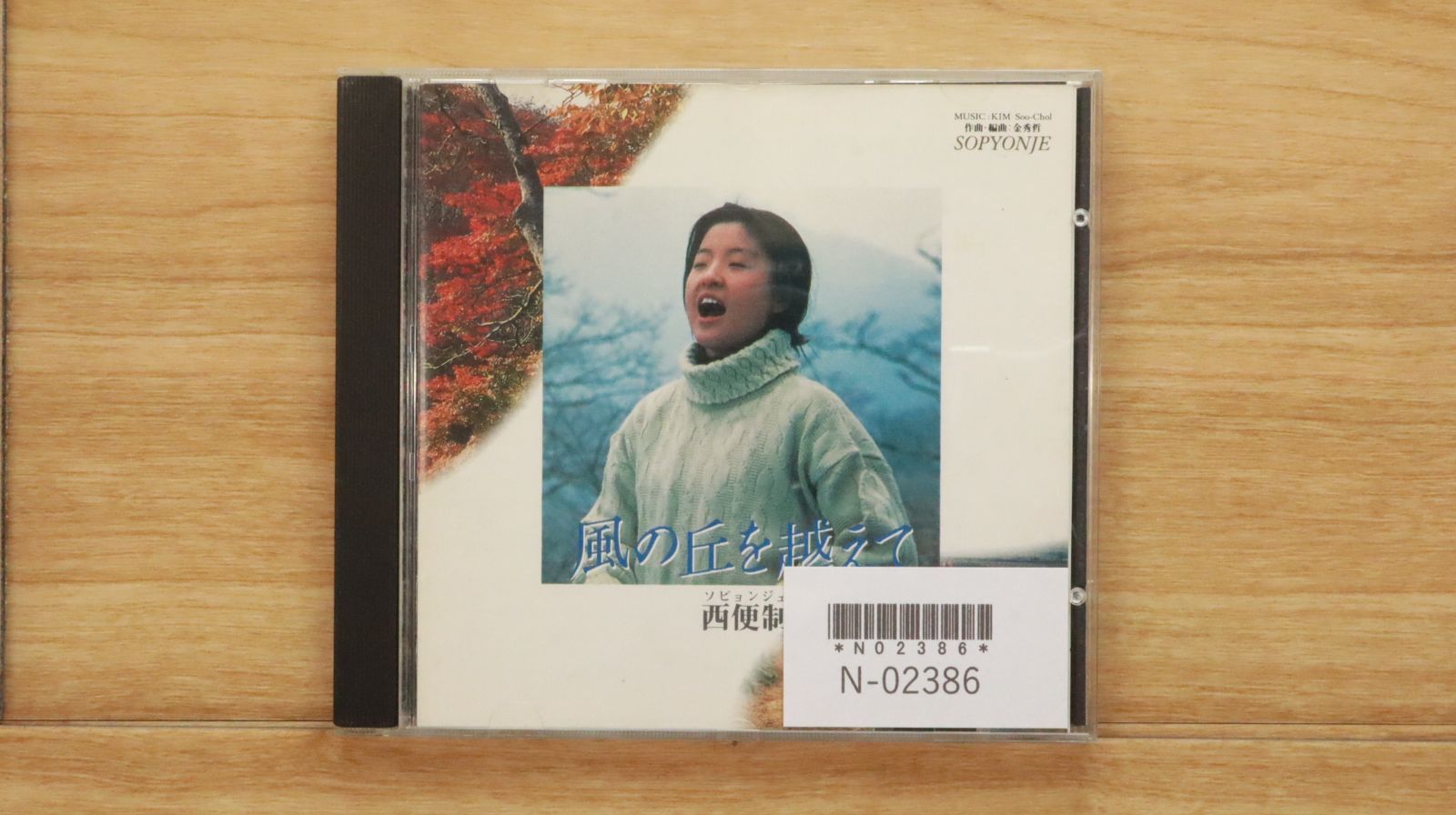 中古CD☆西便制(ソピョンジェ)/□ 風の丘を越えて 【SCO046KSC/+++++++