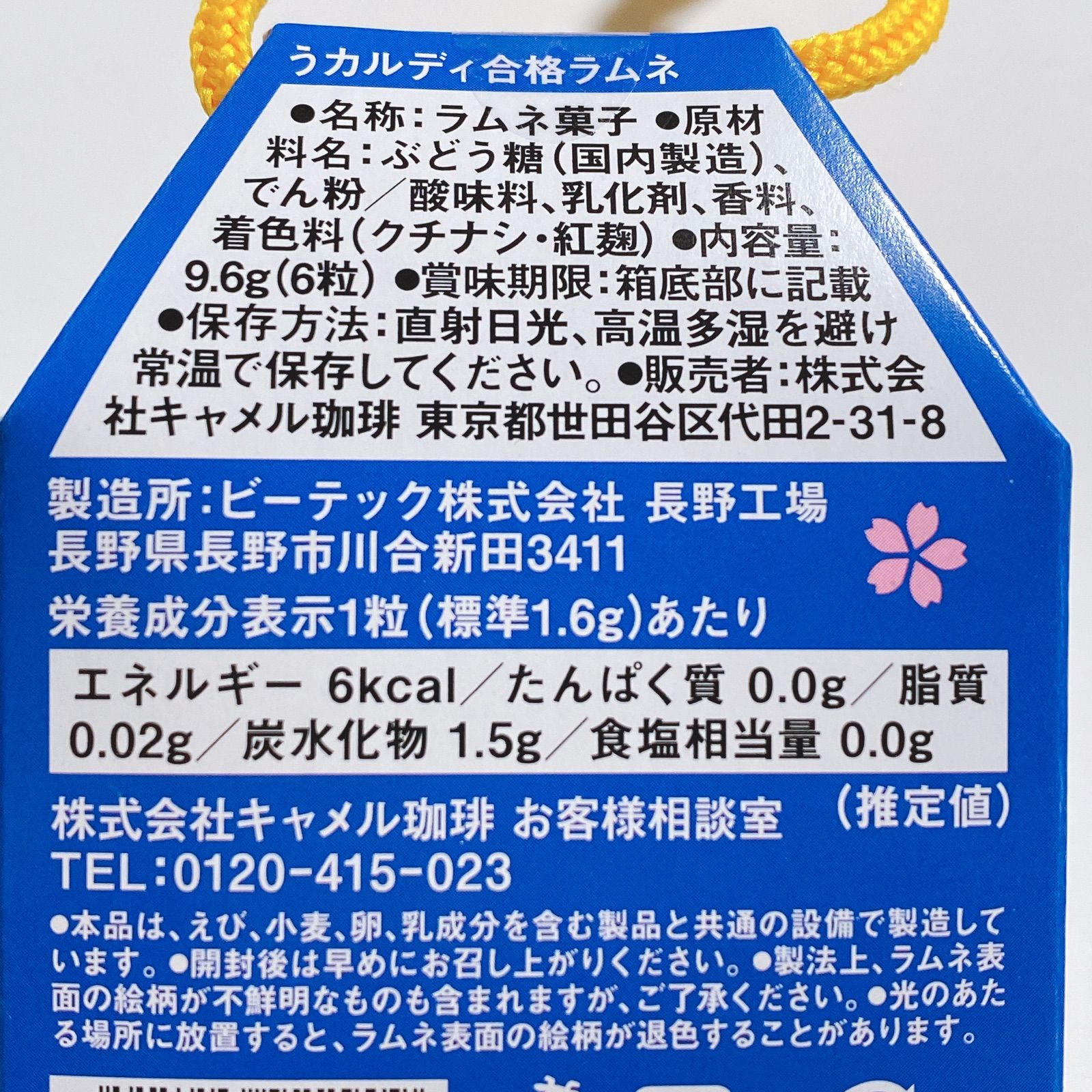 ☆ カルディ うカルディ合格ラムネ (２個) - その他