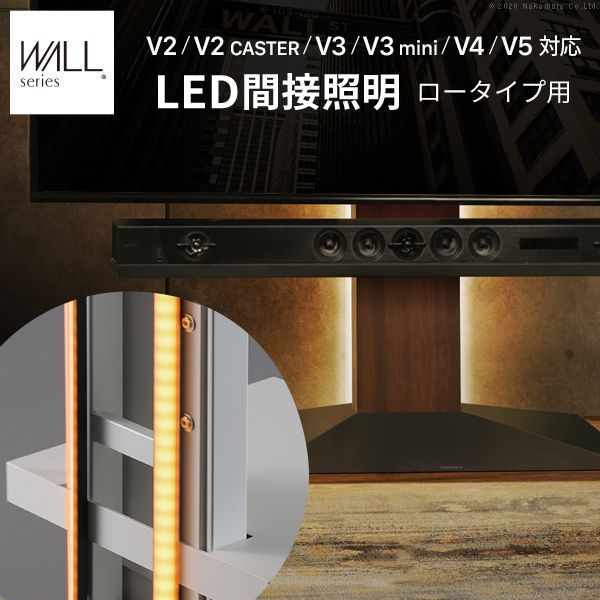 WALLインテリアテレビスタンドV2 V3 V4 V5対応 LED間接照明 ロータイプ用 リモコン付 シアターライト 調光 調色 WALLオプション EQUALS イコールズ