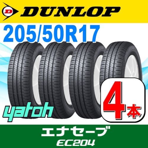 205/50R17 新品サマータイヤ 4本セット DUNLOP ENASAVE EC204 205