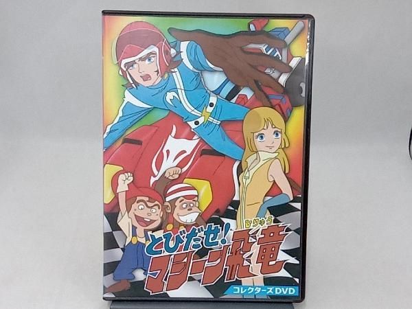 DVD とびだせ!マシーン飛竜 コレクターズDVD - メルカリ