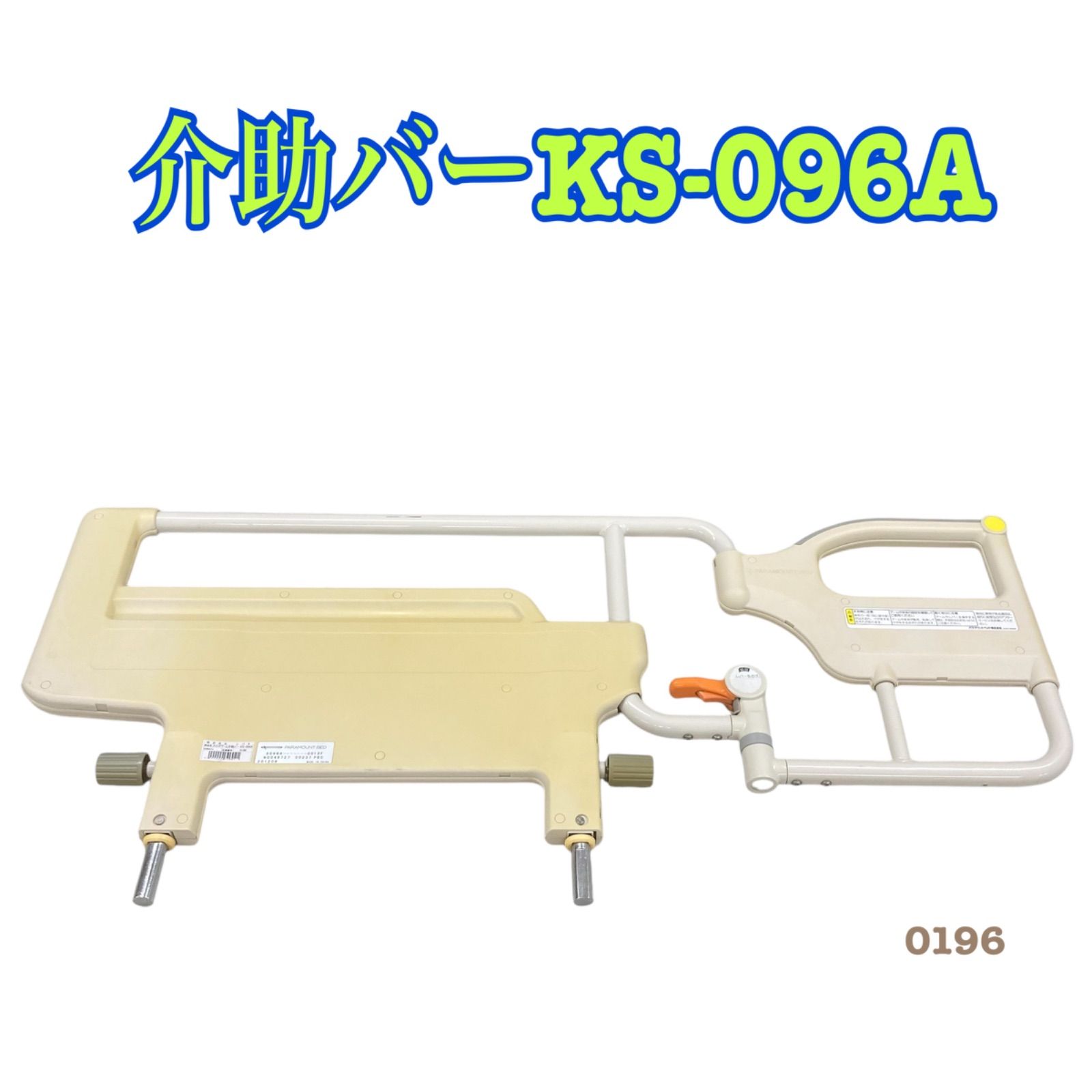 介助バー KS-096A パラマウント