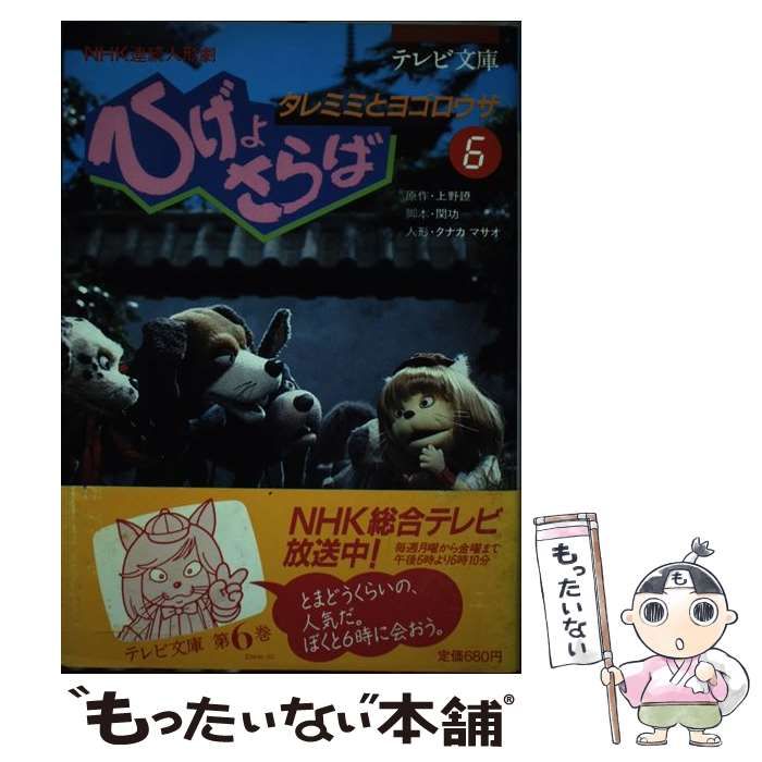中古】 ひげよさらば NHK連続人形劇 6 タレミミとヨゴロウザ (テレビ  