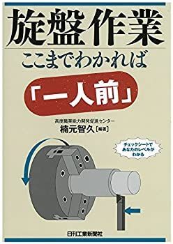 【中古】 旋盤作業ここまでわかれば「一人前」 - 旋盤作業ここまでわかれば「一人前」 : 森 マシニングセンタ作業 私の仕事は、みんなの○○につながっている！――機械加工の匠が考える