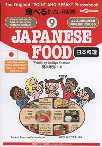 食べる指さし会話帳9 JAPANESE FOOD＜日本料理＞ (食べる指さし会話帳シリーズ)／榎本 年弥
