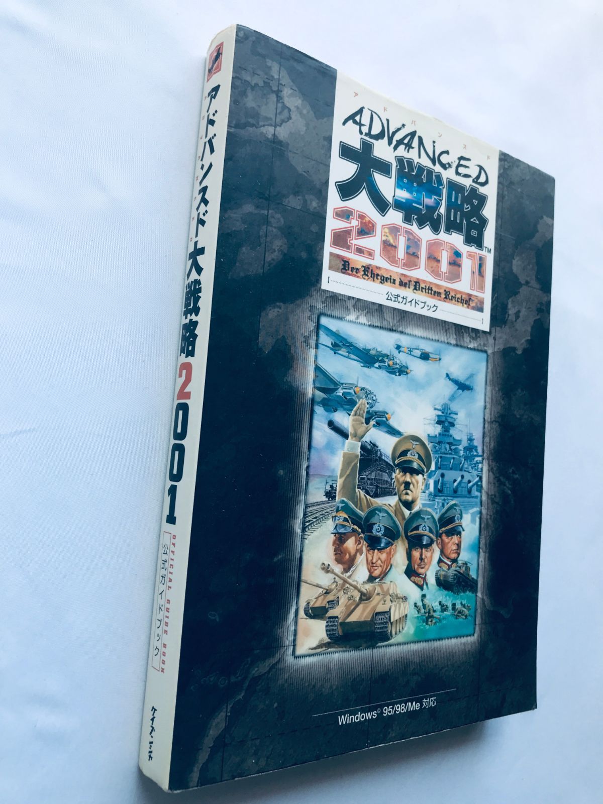アドバンスド大戦略2001 公式ガイドブック 攻略本 初版 Advanced 
