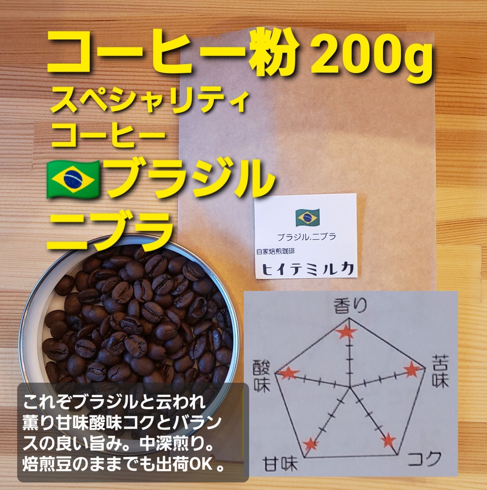 注文後焙煎コーヒー豆)ブラジルサントスNo.2 200g ※即購入可 - コーヒー