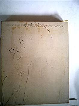 【中古】 花嫁と独身者たち 現代芸術五人の巨匠 (1972年)