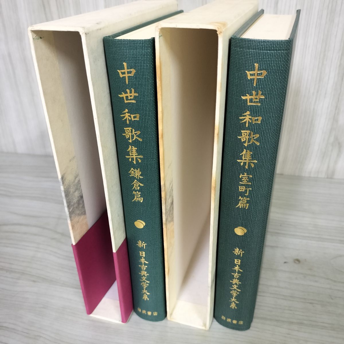 新日本古典文学大系平家物語 中世和歌集(鎌倉篇) 中世和歌集(室町篇) 2-⑨