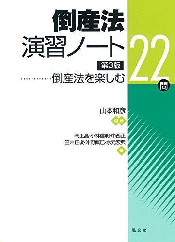 倒産法演習ノート―倒産法を楽しむ22問 第3版 [単行本] 山本 和彦、 岡 正晶、 小林 信明、 中西 正、 笠井 正俊、 沖野 眞已; 水元 宏典