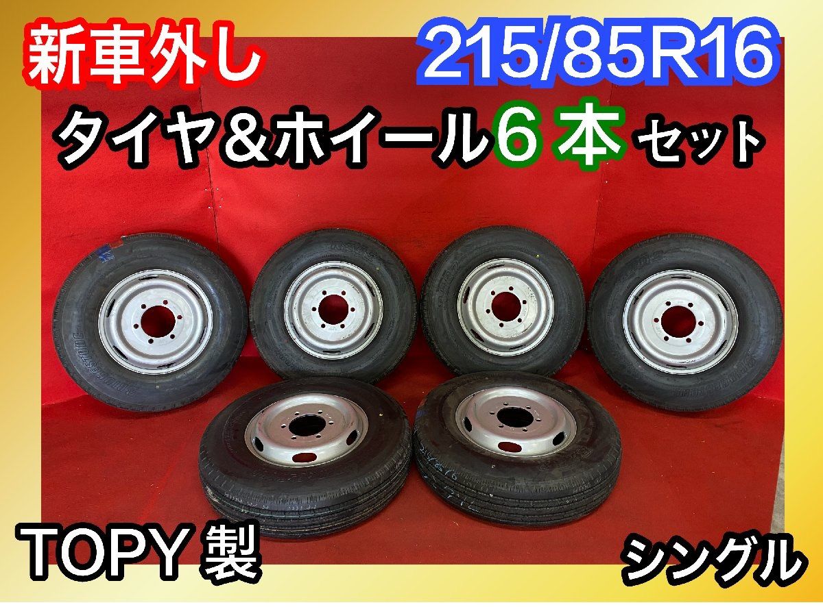 個人宅配送不可』新車外しトラックタイヤホイールセット 【215/85R16