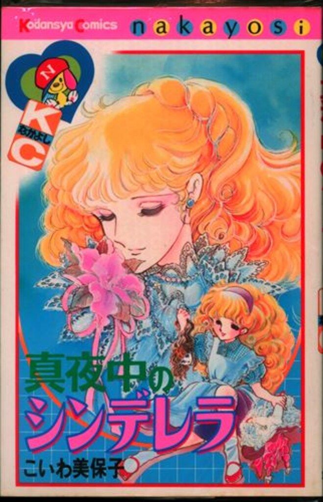 【中古】真夜中のシンデレラ こいわ美保子　初版  KCなかよし  昭和 少女漫画 中古】真夜中のシンデレラ こいわ美保子 初版 KCなかよし 昭和