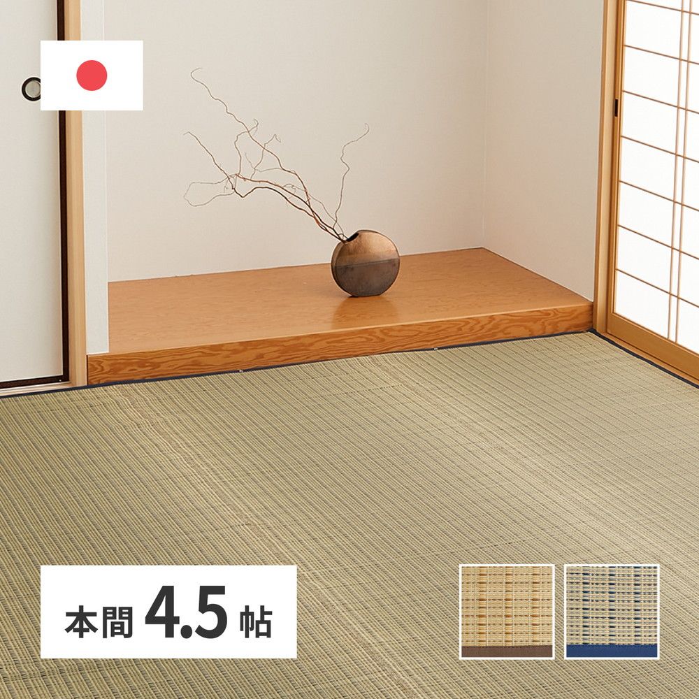 (SALE) ラグマット 夏用 い草ラグ 本間4.5畳 約286.5×286cm 花ござ 日本製 抗菌 | ラグ い草 glasse-h45(I) 本間 四畳半 4.5畳 4.5帖 約286