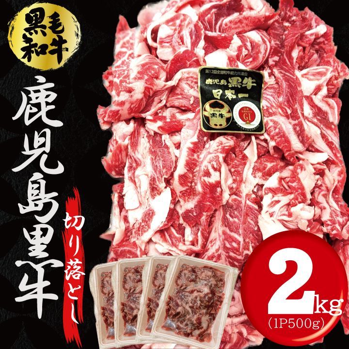 鹿児島黒牛 切り落し 2ｋｇ 500g×4 切落し 切り落とし 牛丼 炒め物 牛肉 焼肉 黒毛和牛 工場直送 冷凍 ギフト対応可 300円 自家製八王子ベーコンのサンプルプレゼント中 商品NO. 72252