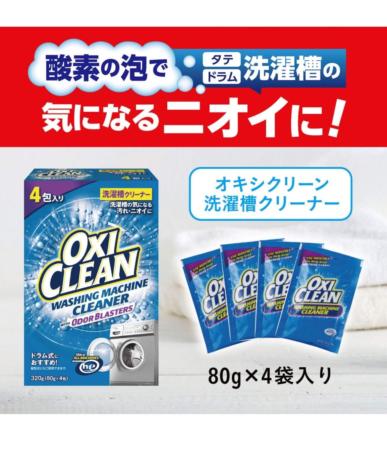 OXICLEAN オキシクリーン 洗濯槽クリーナー 320g(80g×4包) 洗濯機 消臭 殺菌 塩素不使用