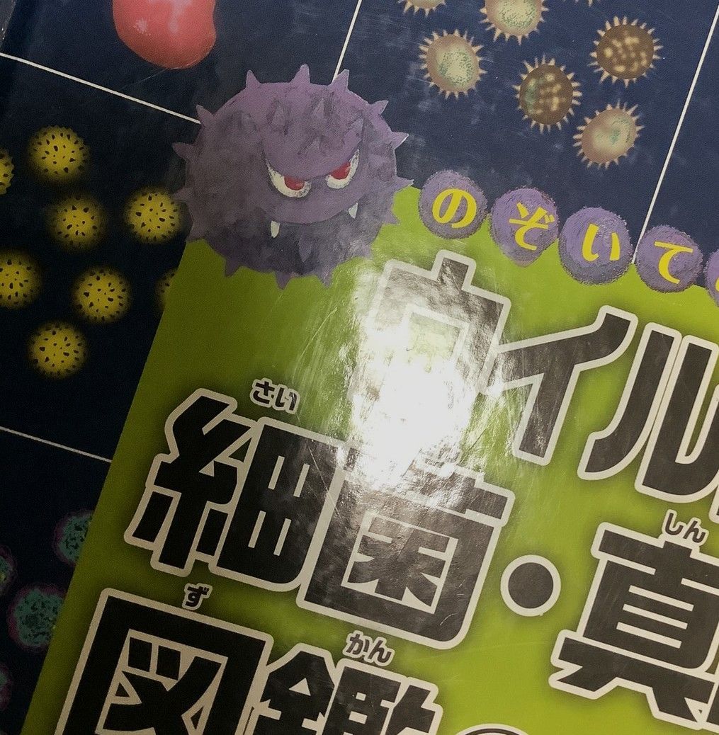 小さくてふしぎな ウイルスのひみつ 北元 憲利 (著) のぞいて