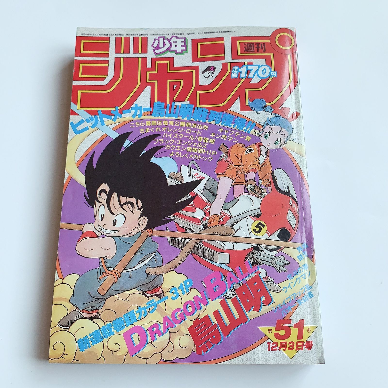 週刊少年ジャンプ ドラゴンボール 新連載 1984年51号 鳥山明 - メルカリ