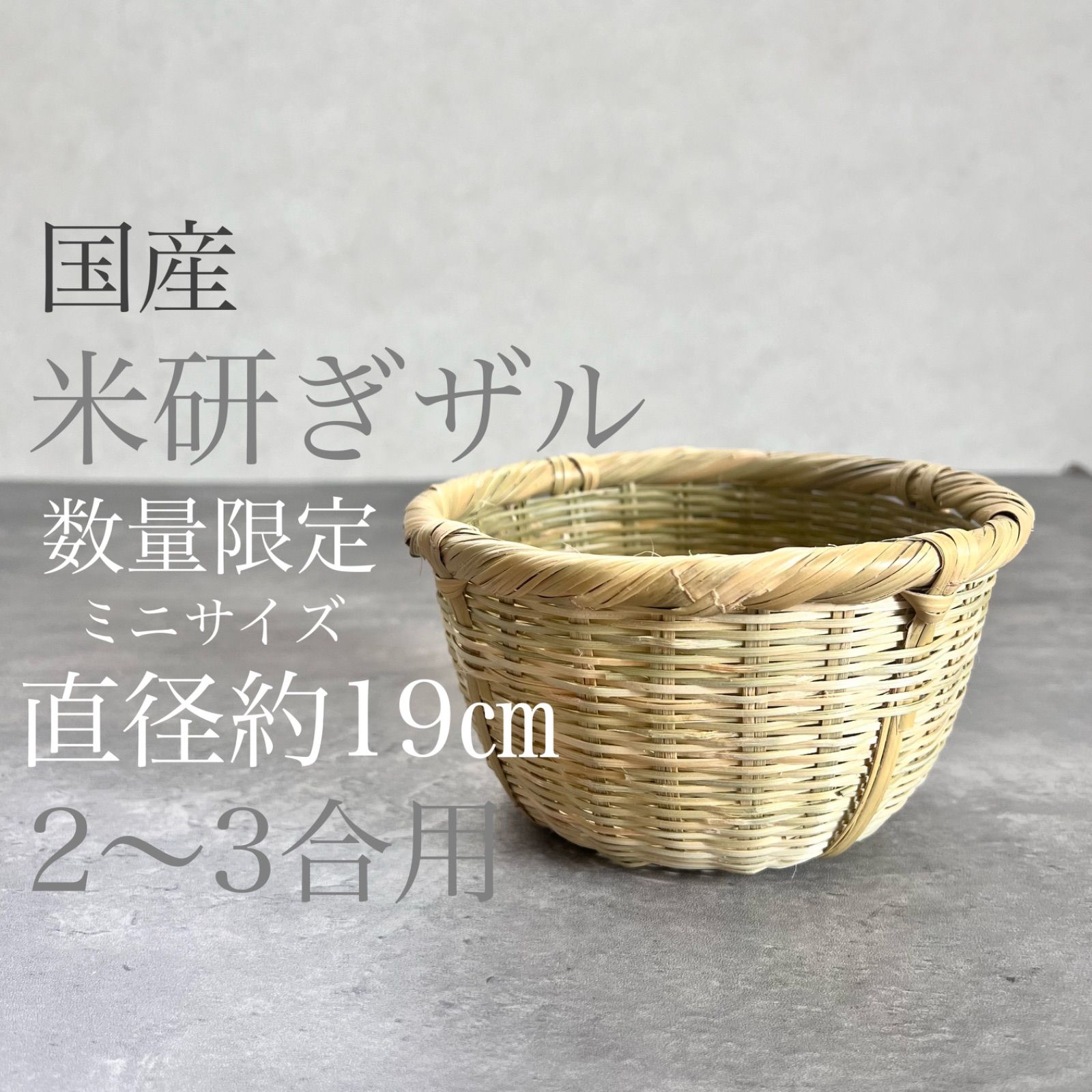 国産　2合　3合用　米研ぎザル　米研ぎ　竹かご　竹ザル　新品