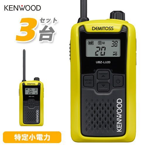 JVCケンウッド UBZ-LU20Y イエロー 3台セット 特定小電力