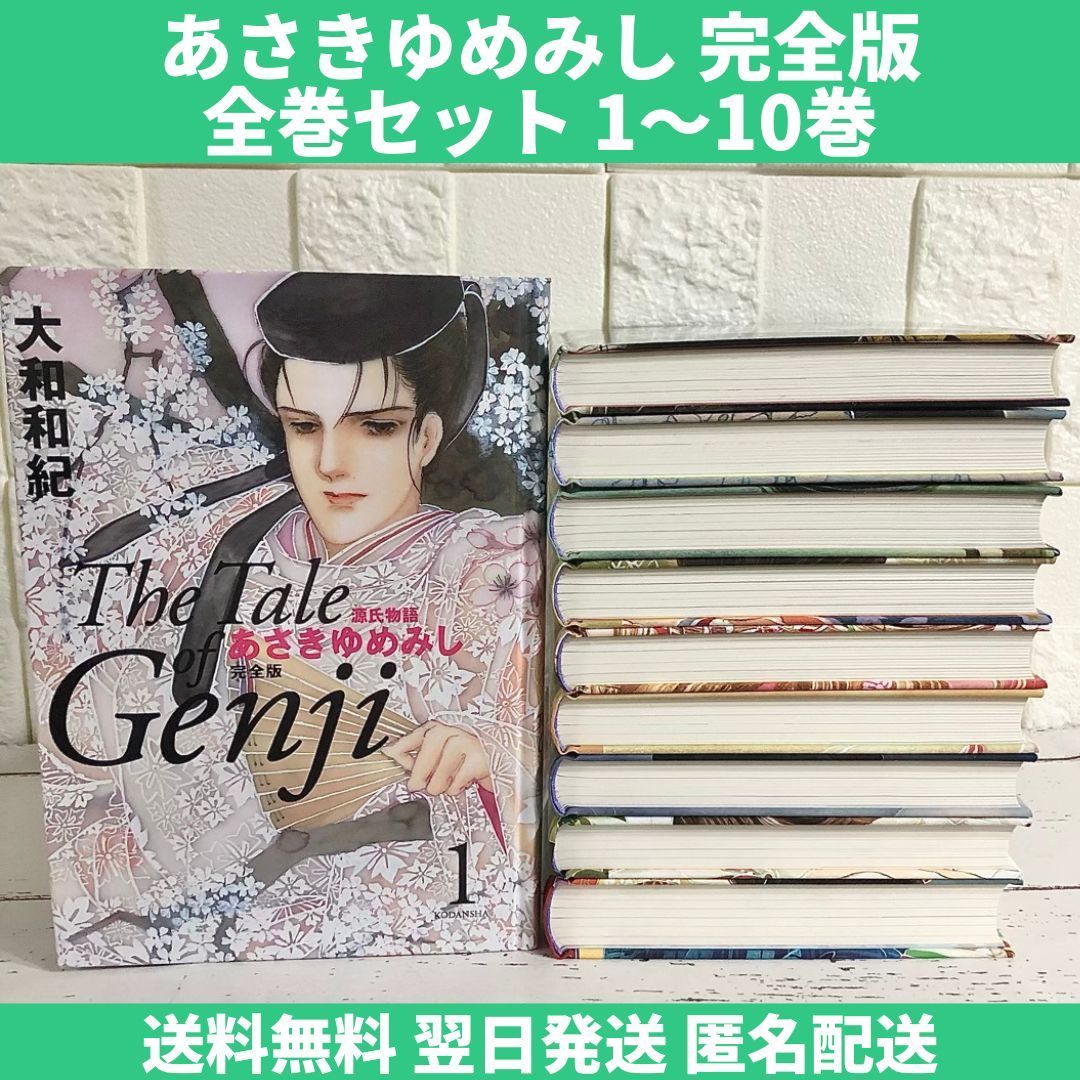 あさきゆめみし 完全版 全巻セット 1〜10巻 中古 送料無料 翌日発送