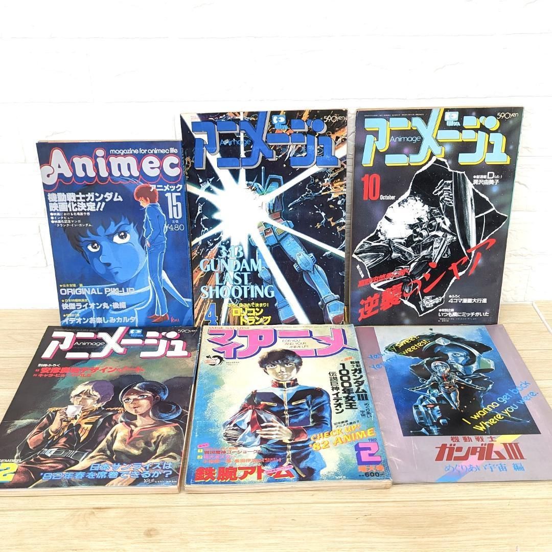 【極希少】アニメージュ他、レトロ雑誌12冊 アニメージュ 他 まとめ売り レトロ 雑誌 ガンダム 昭和レトロ